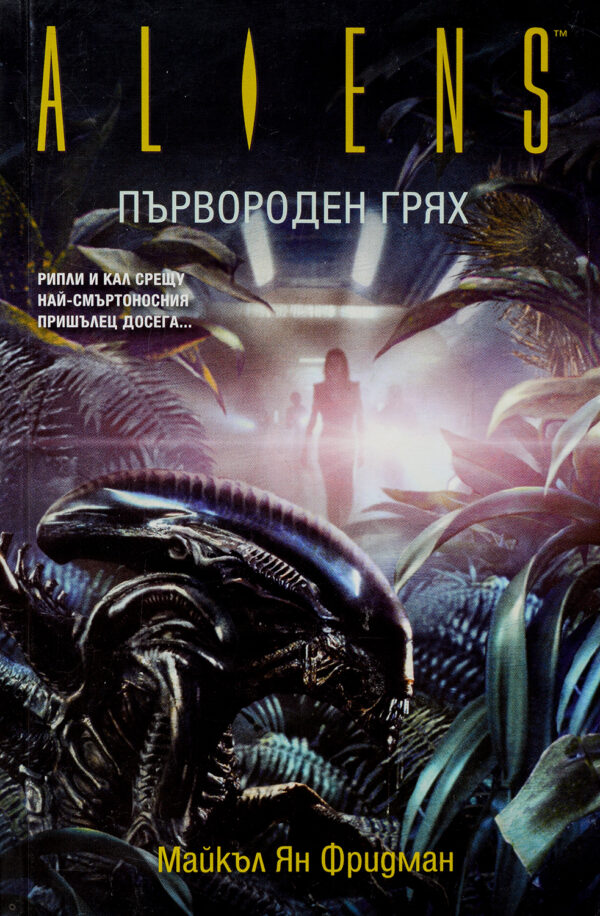 Aliens: Първороден грях