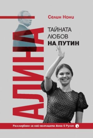 Алина. Тайната любов на Путин