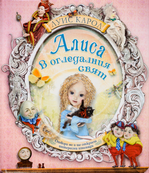 Алиса в Огледалният свят: Отвори ме и ще откриеш интересни изненади
