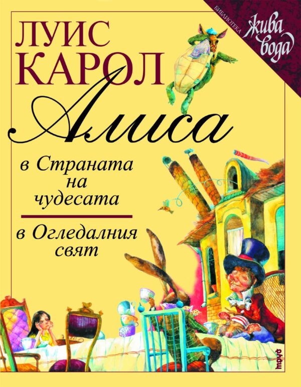 Алиса в Страната на чудесата. Алиса в Огледалния свят