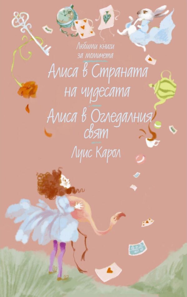 Алиса в Страната на чудесата. Алиса в Огледалния свят (Любими книги за момичета 1)