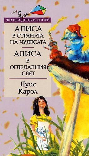 Алиса в Страната на чудесата. Алиса в Огледалния свят (Златни детски книги 18)