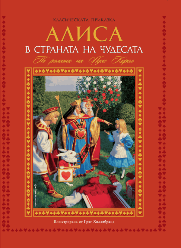 Алиса в страната на чудесата