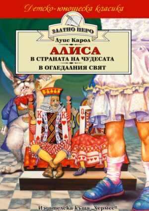 Алиса в Страната на чудесата. Алиса в Огледалния свят (Златното перо)