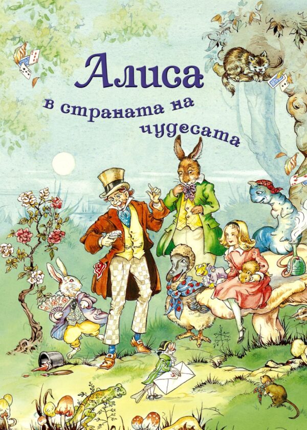 Алиса в страната на чудесата (Инфодар)