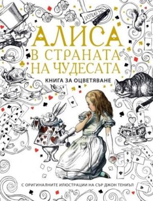 Алиса в страната на чудесата: Книга за оцветяване