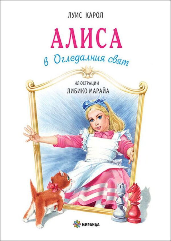 Алиса в Огледалния свят (твърди корици)