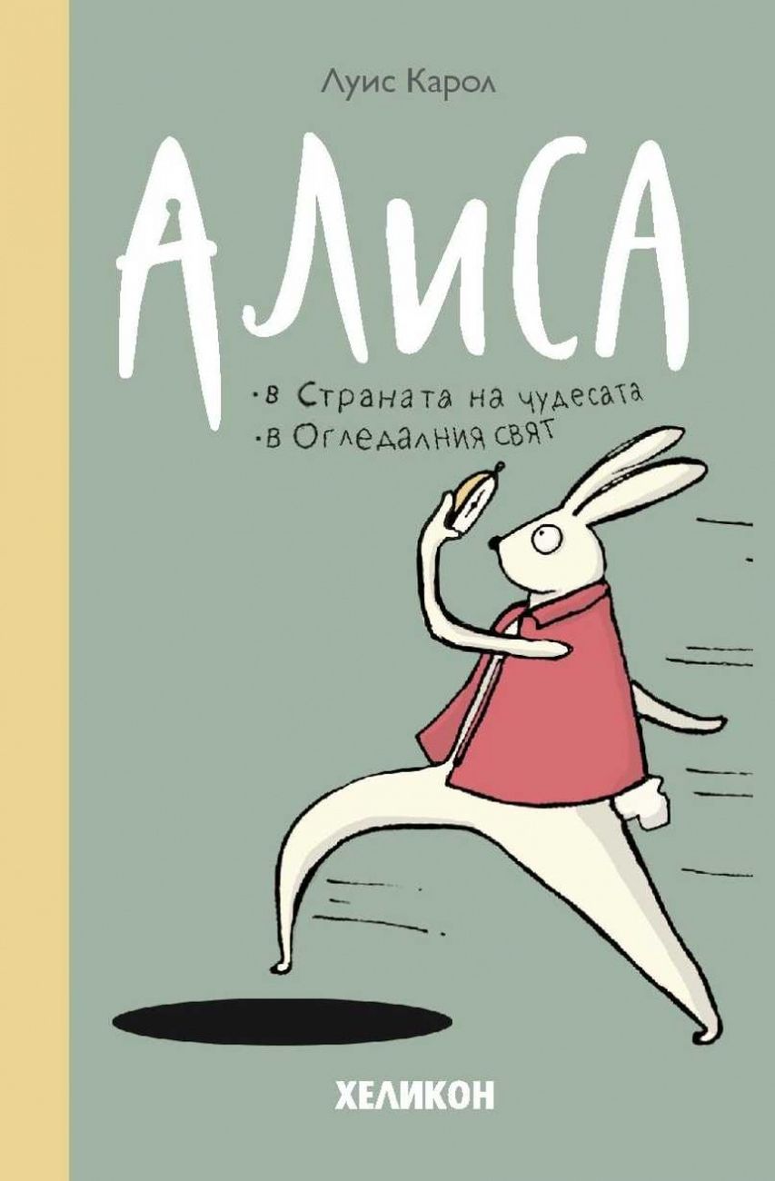 Алиса в Страната на чудесата. Алиса в Огледалния свят (Хеликон)
