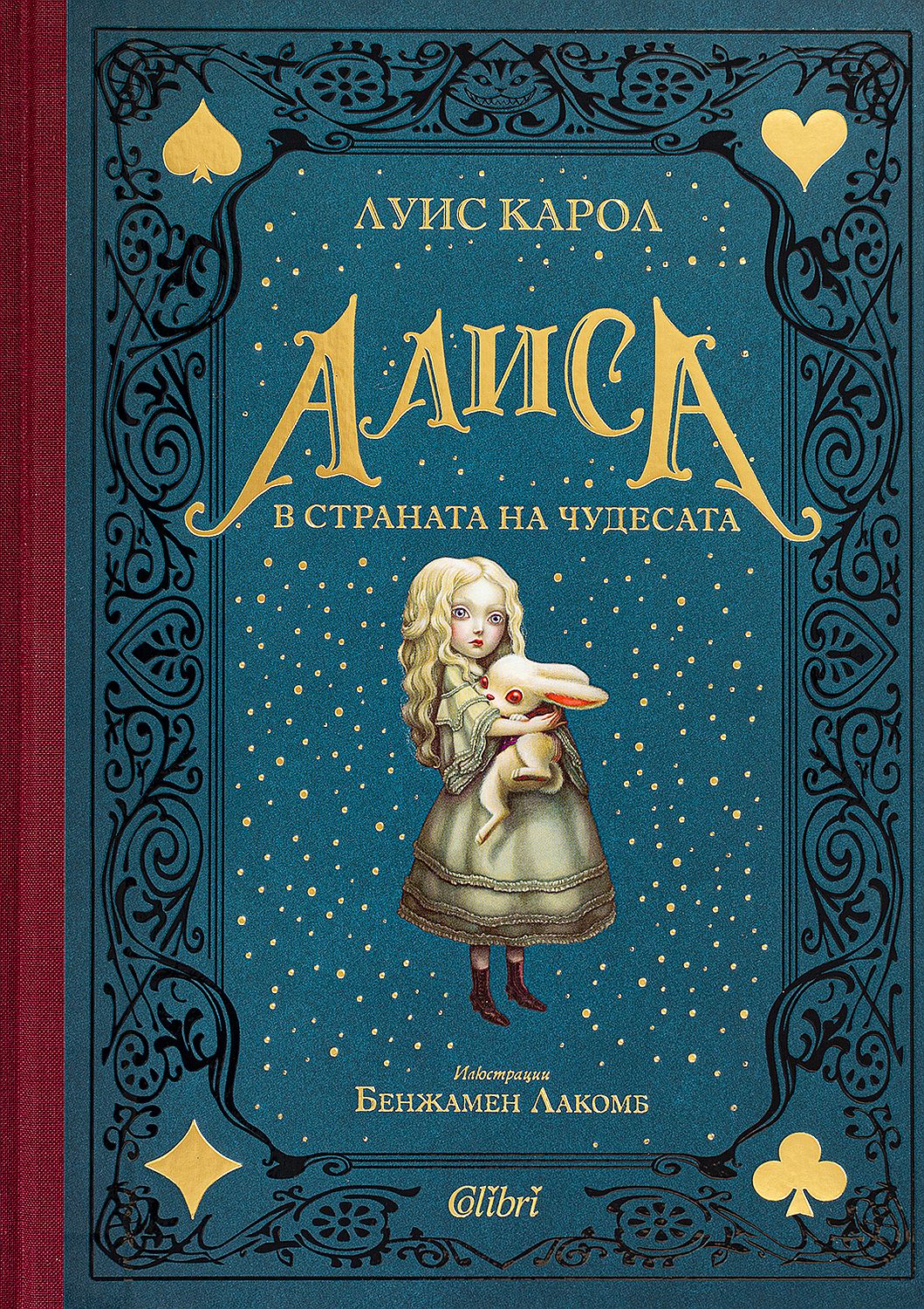 Алиса в Страната на чудесата (Колибри, твърди корици)