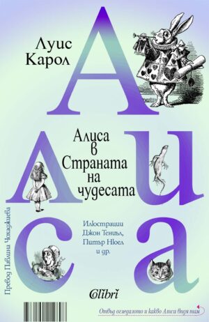 Алиса в Страната на чудесата / Отвъд огледалото и какво Алиса видя там