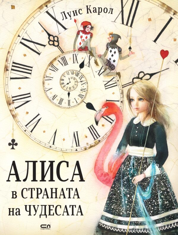 Алиса в Страната на чудесата (Софтпрес)