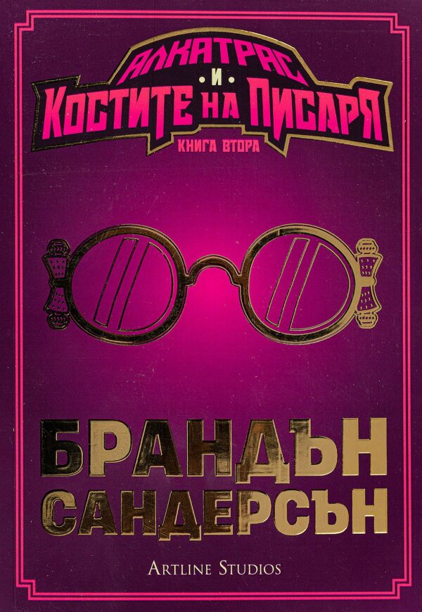 Алкатрас и костите на писаря (Алкатрас срещу злите библиотекари 2)