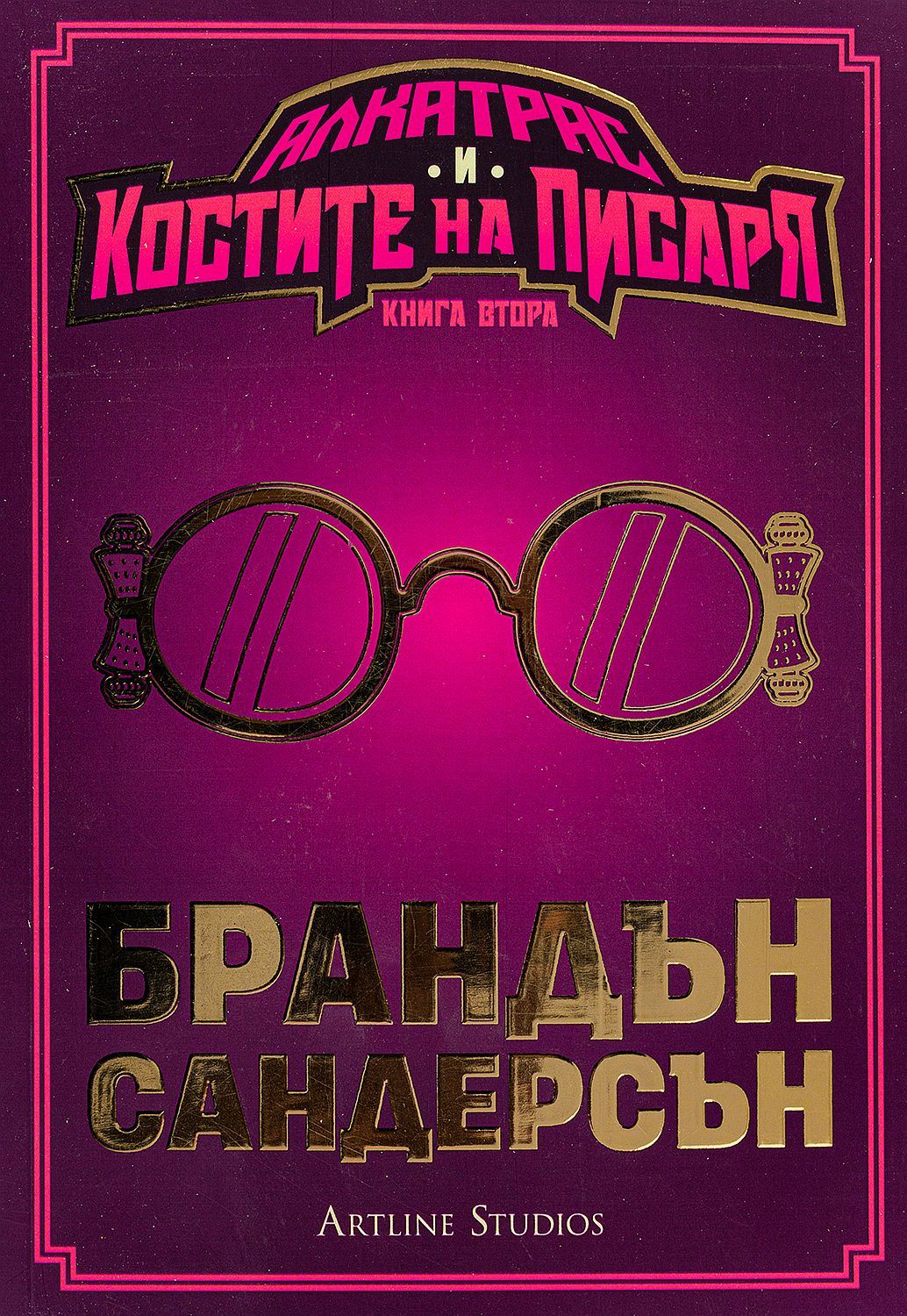 Алкатрас и костите на писаря (Алкатрас срещу злите библиотекари 2)