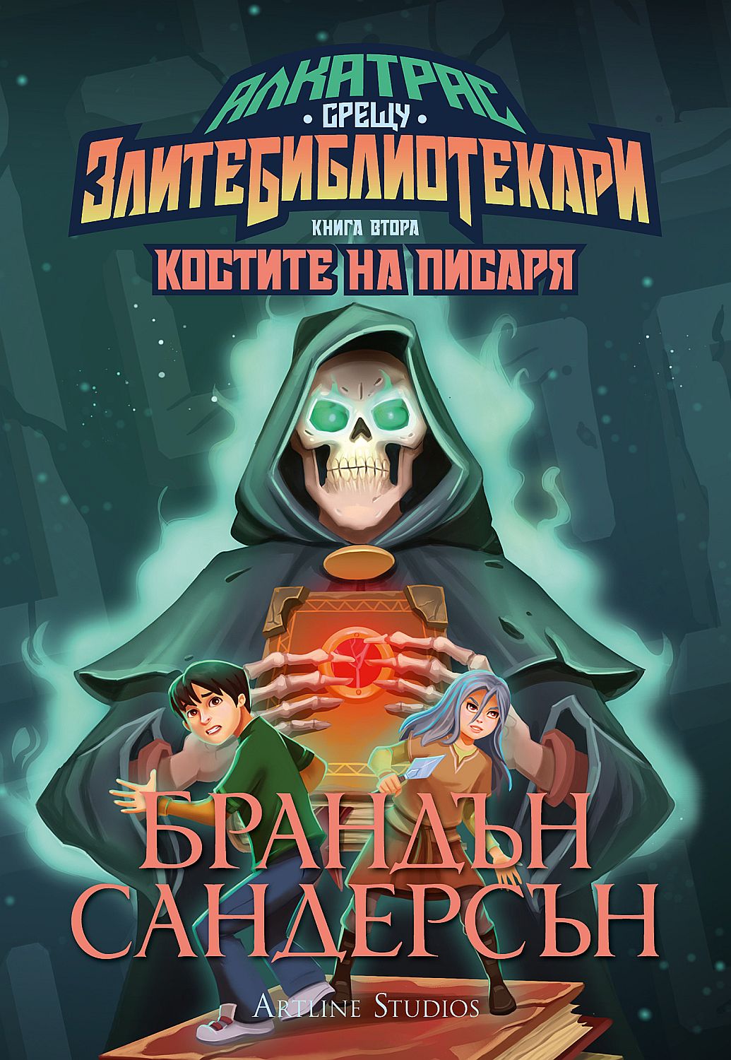 Костите на Писаря (Алкатрас срещу злите библиотекари 2) - Обновено издание