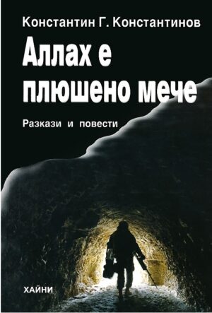 Аллах е плюшено мече. Разкази и повести