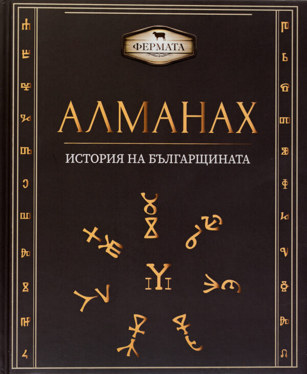 Фермата - Алманах. История на българщината