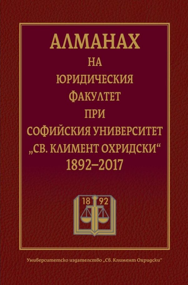 Алманах на Юридическия факултет при Софийския университет „Св. Климент Охридски“ 1892-2017 (твърди корици)