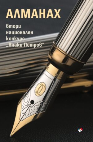Алманах Втори национален конкурс „Янаки Петров“