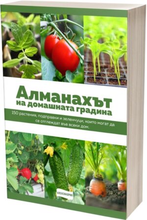 Алманахът на домашната градина