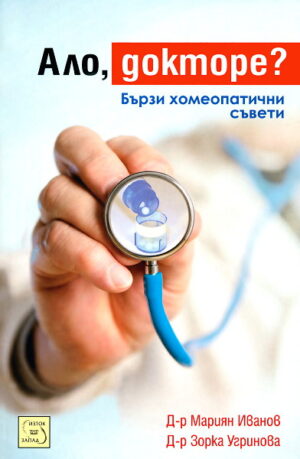 Ало, докторе?