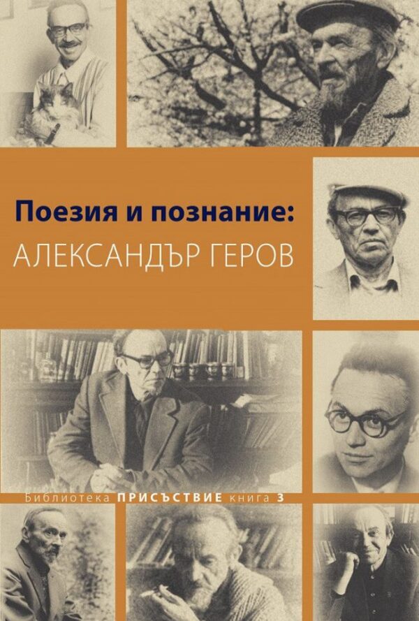 Поезия и познание: Александър Геров