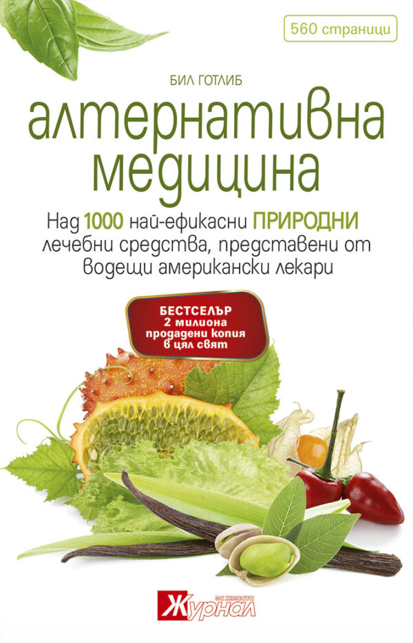 Алтернативна медицина