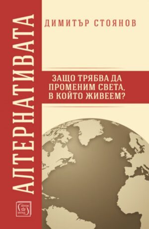 Алтернативата. Защо трябва да променим света в който живеем?