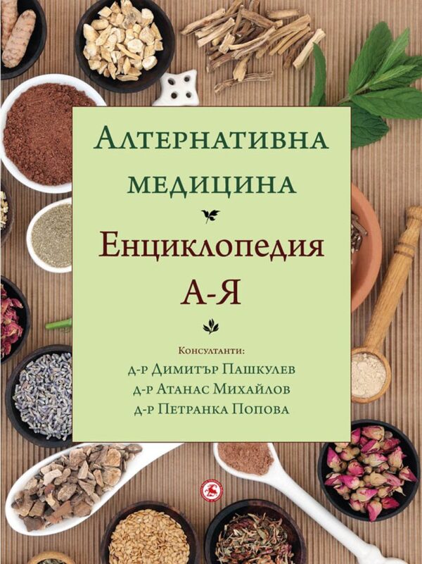 Алтернативна медицина. Енциклопедия от А до Я
