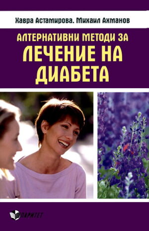 Алтернативни методи за лечение на диабета