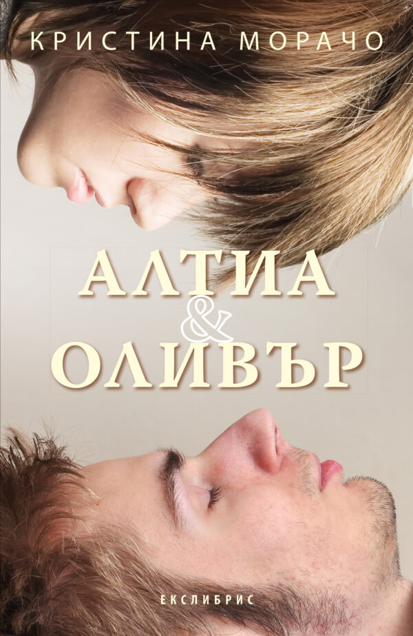 Алтиа и Оливър