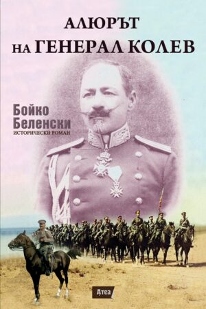 Алюрът на Генерал Колев