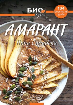 Амарант - 104 рецепти за здраве (Био кухня)