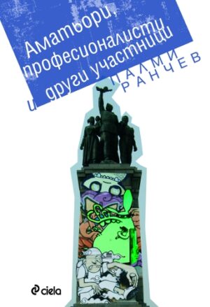 Аматьори, професионалисти и други участници