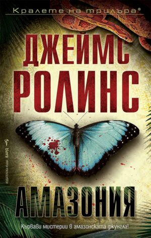 Амазония (Ново издание)