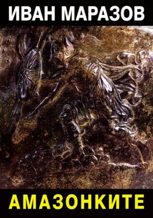 Амазонките (Иван Маразов)