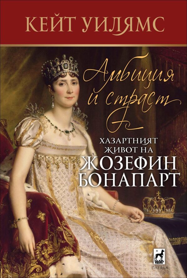 Амбиция и страст. Хазартният живот на Жозефин Бонапарт
