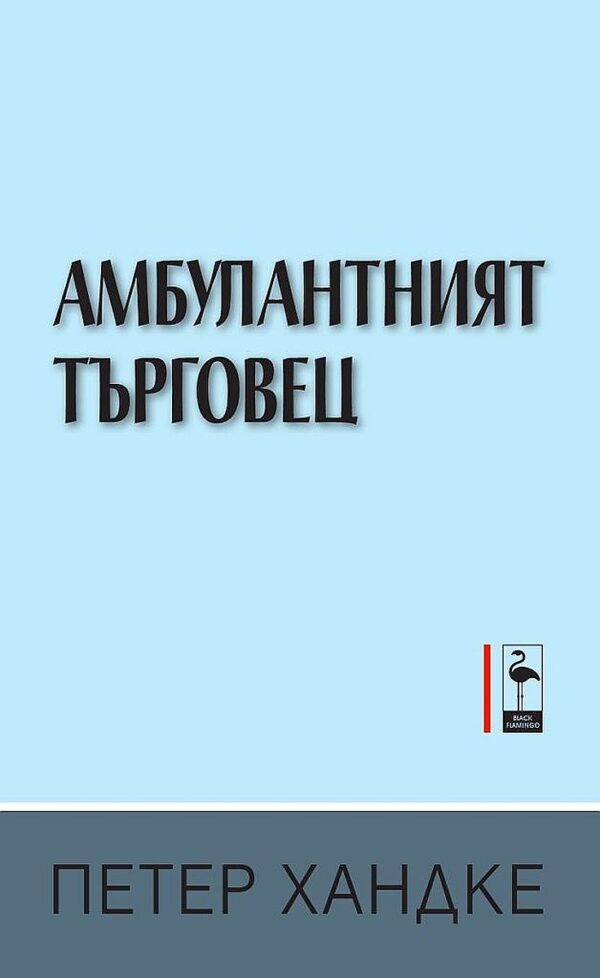 Амбулантният търговец