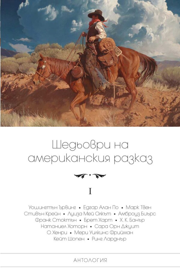 Шедьоври на американския разказ – том 1