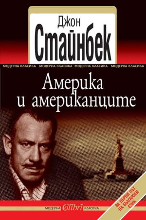 Америка и американците