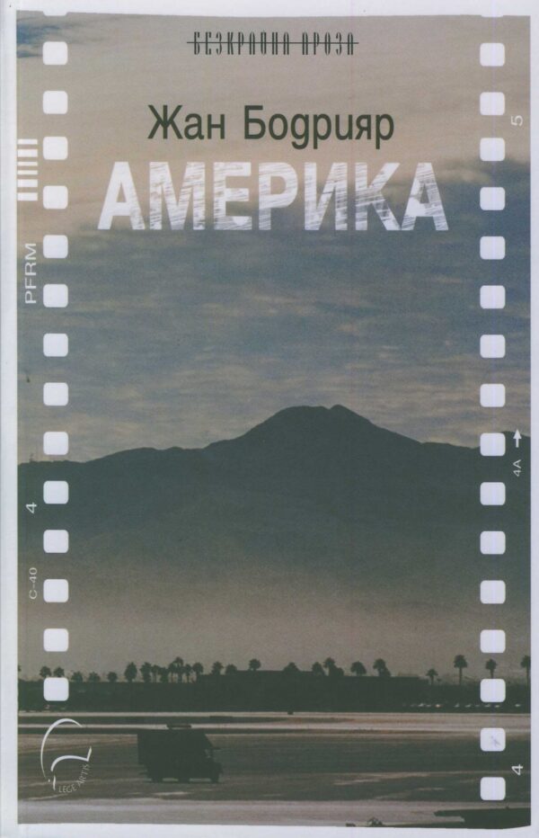 Америка (Жан Бодрияр)