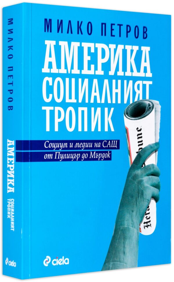 Америка: социалният тропик