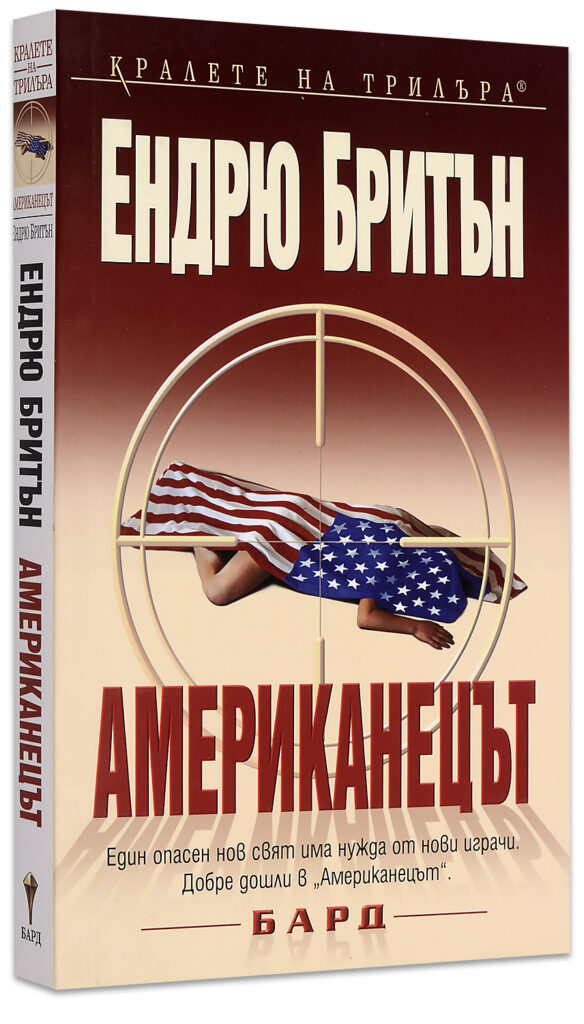 Американецът