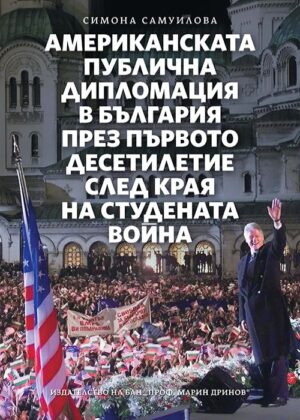 Американската публична дипломация в България през първото десетилетие след края на Студената война