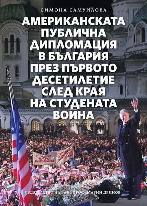 Американската публична дипломация в България през първото десетилетие след края на Студената война