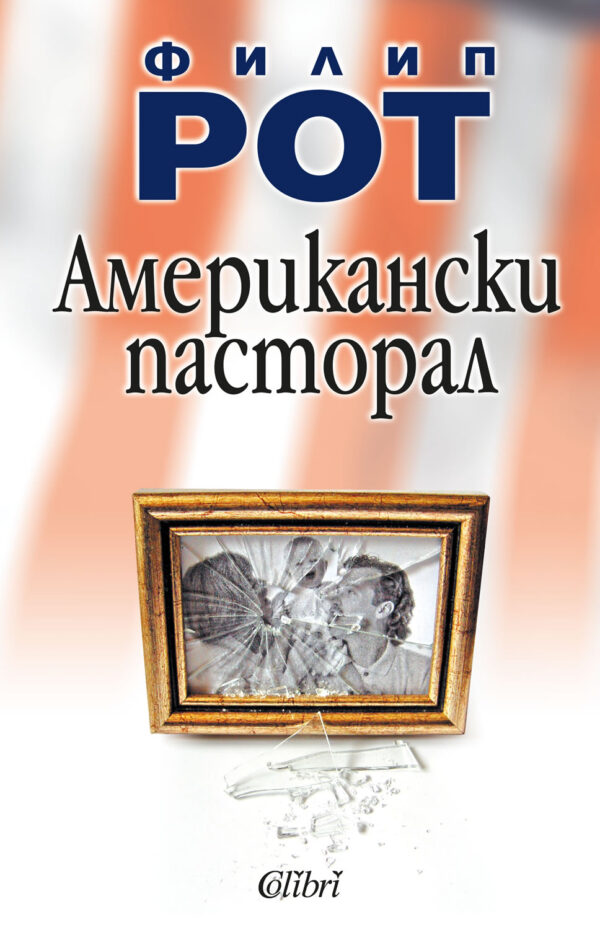 Американски пасторал