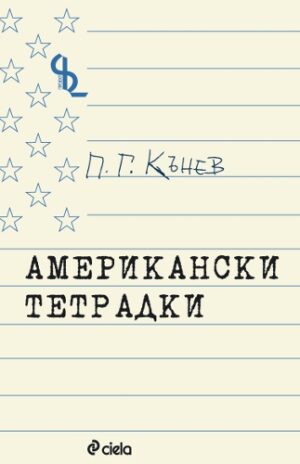 Американски тетрадки