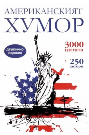 Американският хумор (двуезично издание)