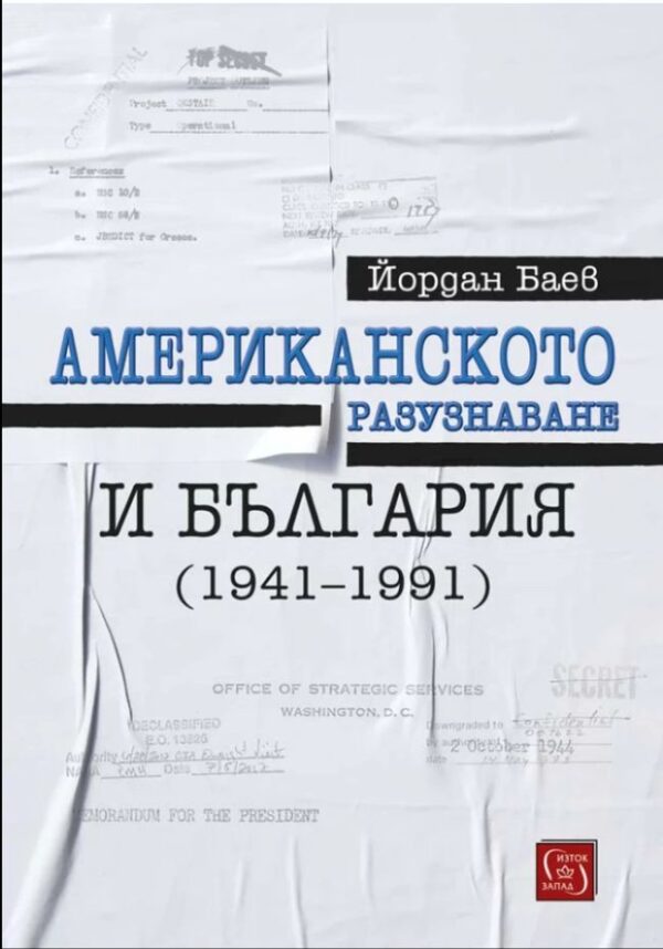 Американското разузнаване и България (1941-1991)