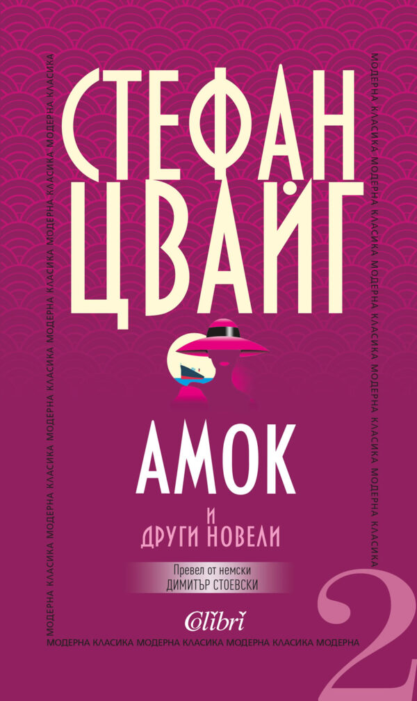 Амок и други новели