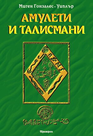 Амулети и талисмани